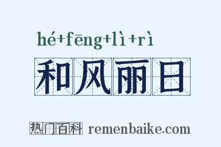 和风丽日是什么意思的图片
